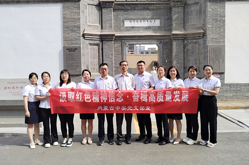 汲取红色精神信念 奋楫高质量发展 ——三亿在线(中国)中实工程招标咨询有限责任公司庆七一党建活动简报